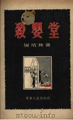 杀婴堂   1952  PDF电子版封面    屠培林著 