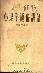 心理学通俗讲话（1958 PDF版）