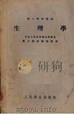 生理学  （修订本）（1953 PDF版）