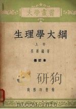 生理学大纲  上  修订本（1954 PDF版）