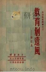 教育创造风 1950 PDF电子版封面 方与严著
