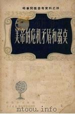 美帝的危机矛盾和弱点 1950 PDF电子版封面 时事研究会辑