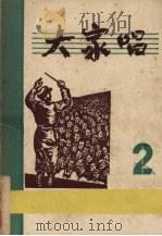大家唱  第二集  （改订版）（1952 PDF版）