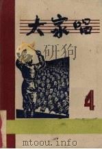 大家唱  第四集  （改订版）（1952 PDF版）