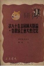论斯大林同志在十八次党代表大会上的报告 1950 PDF电子版封面 (苏)索尔达钦科(Е.И.Солдатенко)撰;祝璜译
