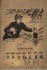 十年全勤无事故 1960 PDF电子版封面 T7060·56 中共京西矿务局委员会宣传部著