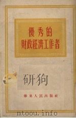 优秀的财政经济工作者 1952 PDF电子版封面 华东人民出版社编辑