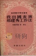 我出国表演郝建秀工作法 1953 PDF电子版封面 相凤祁讲;郁韦记