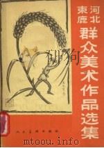 河北束鹿群众美术作品选集 1958 PDF电子版封面 中央美术学院,民族美术研究所编