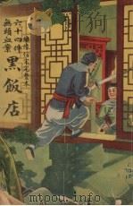 黑饭店（1946 PDF版）