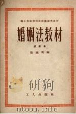 婚姻法教材 试用本 1952 PDF电子版封面 徐婉英编撰