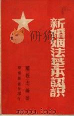 新婚姻法基本认识 1950 PDF电子版封面 庞敦志编