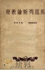 马恩列斯论教育（1951 PDF版）