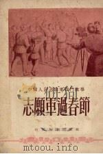 志愿军过春节 1952 PDF电子版封面 山东人民出版社编