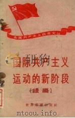 国际共产主义运动的新阶段 (续编) 1958 PDF电子版封面 3003·406 世界知识出版社编