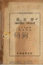 黑衣僧（1952 PDF版）