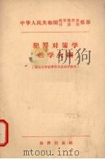 犯罪对策学教学大纲 综合大学法律系及政法学院用 1957 PDF电子版封面 6004·194 中国人民大学法律系刑法教研室主编