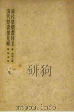 清代禁毁书目（补遗）  清代禁书知见录（1957 PDF版）