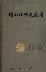 增订晚明史籍考 1964 PDF电子版封面 17018·519 谢国桢编著;中华书局上海编辑所编辑