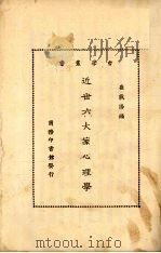 近世六大家心理学 1933 PDF电子版封面 崔载阳编