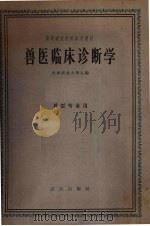 兽医临床诊断学（1961 PDF版）