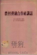 农村供销合作社讲话 1955 PDF电子版封面 中华全国供销合作社东北区办事处编著