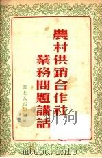 农村供销合作社业务问题讲话 1953 PDF电子版封面 中华全国合作社联合总会西北区办事处编