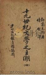 十九世纪文学之主潮 第四册 1939 PDF电子版封面 (丹)勃兰兑斯著