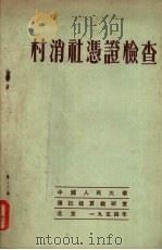 村消社凭证检查（1954 PDF版）