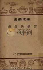 匈奴民族考 1939 PDF电子版封面 何健民编撰