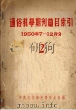通俗科学期刊目索引 2 1950年7-12月份 1951 PDF电子版封面 中央人民政府文化部科学普及局编