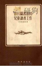 农村图书馆的儿童读者工作 1954 PDF电子版封面 (苏)卡斯宾娜(Е.Каспина)著;何纪华译