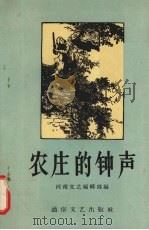农庄的钟声 1956 PDF电子版封面 T10023·70 河北文艺编辑部辑