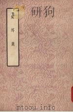 贵耳集 3卷 1958 PDF电子版封面 10018·88 (宋)张端义著