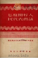 怎样开好人民代表会议（1952 PDF版）