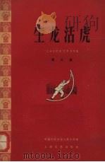 生龙活虎 1958 PDF电子版封面 10078·0280 中国作家协会上海分会编