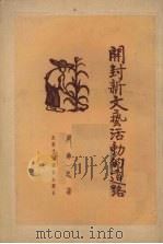 开封新文艺活动的道路 文艺理论 1951 PDF电子版封面 周奇之撰