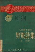 野战诗集 1951 PDF电子版封面 李瑛撰