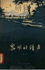 黎明的钟声  诗集（1956 PDF版）