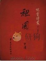 祖国 1951 PDF电子版封面 牛汉撰