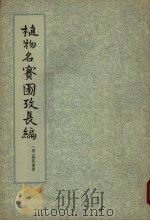 植物名实图考长编 第1册 1963 PDF电子版封面 13018·14 (清)吴其浚著