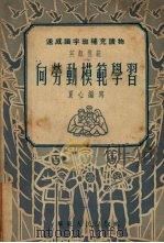 向劳动模范学习  英雄模范（1952 PDF版）
