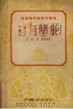 日月星辰 科学·卫生 1952 PDF电子版封面 王定等编撰