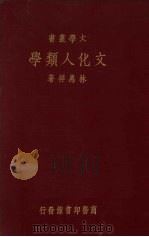 文化人类学 1934 PDF电子版封面 林惠祥编
