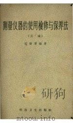 测量仪器的使用检修与保养法  正编（1958 PDF版）