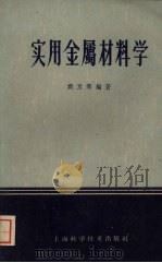 实用金属材料学 1959 PDF电子版封面 15119·62 戴良筹编著