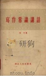 写作常识讲话（1955 PDF版）