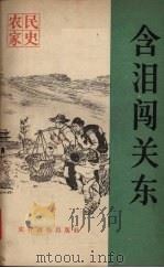 含泪闯关东（1965 PDF版）