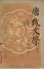 唐代文学 论丛 第9辑 1987 PDF电子版封面 10094·681 本书论丛编辑委员会编辑