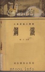 钢铁（1954 PDF版）